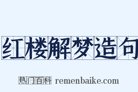 红楼解梦造句是什么意思的图片